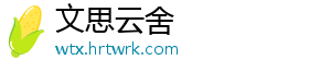 文思云舍